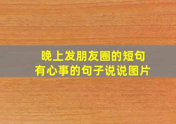 晚上发朋友圈的短句有心事的句子说说图片