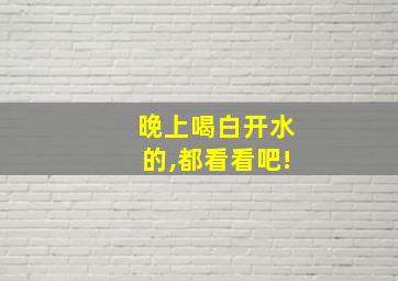 晚上喝白开水的,都看看吧!