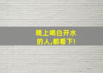 晚上喝白开水的人,都看下!