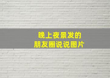 晚上夜景发的朋友圈说说图片