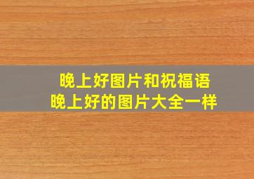 晚上好图片和祝福语晚上好的图片大全一样