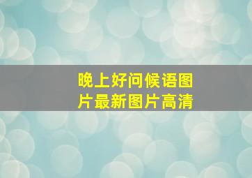 晚上好问候语图片最新图片高清