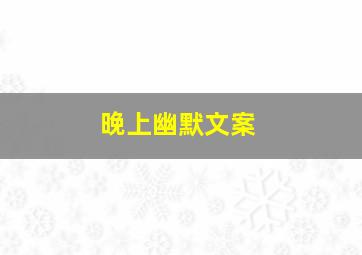 晚上幽默文案