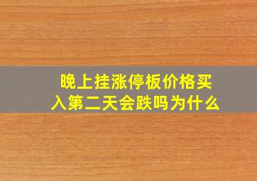 晚上挂涨停板价格买入第二天会跌吗为什么