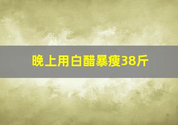 晚上用白醋暴瘦38斤