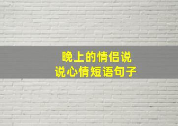 晚上的情侣说说心情短语句子