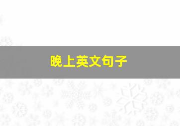 晚上英文句子