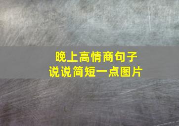 晚上高情商句子说说简短一点图片