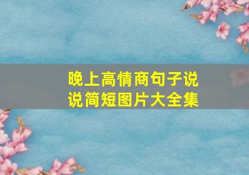 晚上高情商句子说说简短图片大全集