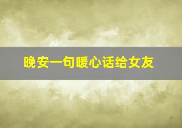 晚安一句暖心话给女友