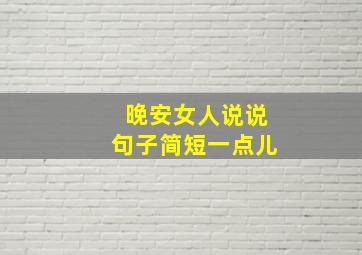 晚安女人说说句子简短一点儿