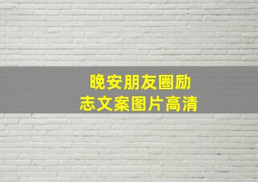 晚安朋友圈励志文案图片高清