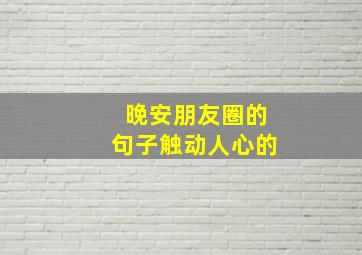 晚安朋友圈的句子触动人心的