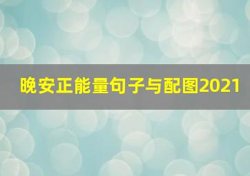 晚安正能量句子与配图2021