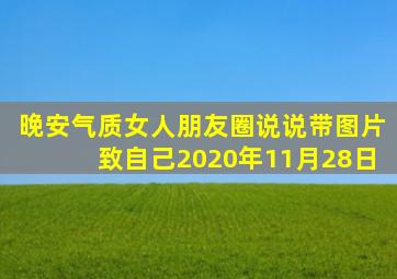 晚安气质女人朋友圈说说带图片致自己2020年11月28日