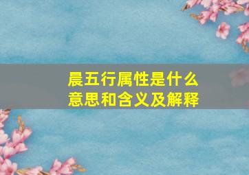 晨五行属性是什么意思和含义及解释