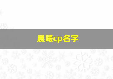 晨曦cp名字