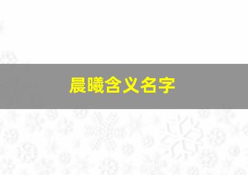 晨曦含义名字