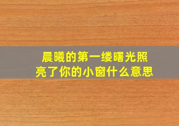 晨曦的第一缕曙光照亮了你的小窗什么意思