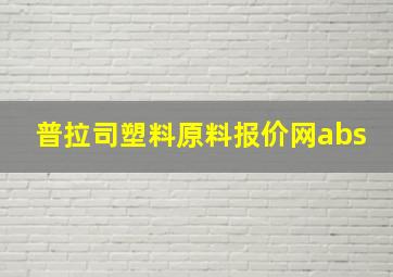 普拉司塑料原料报价网abs