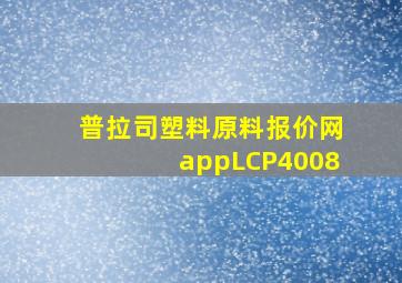 普拉司塑料原料报价网appLCP4008