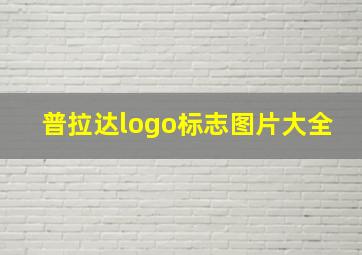 普拉达logo标志图片大全