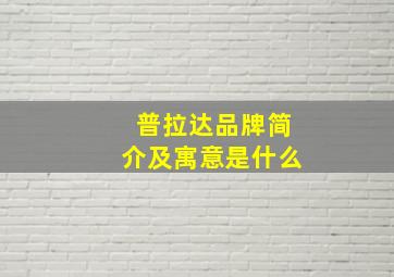 普拉达品牌简介及寓意是什么