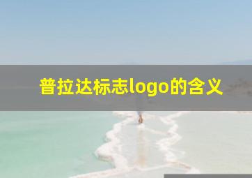 普拉达标志logo的含义