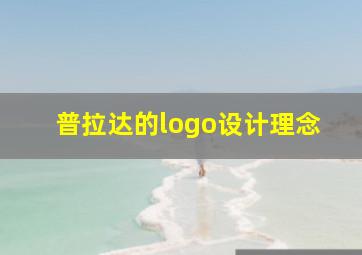 普拉达的logo设计理念