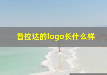 普拉达的logo长什么样