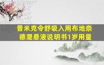 普米克令舒吸入用布地奈德混悬液说明书1岁用量