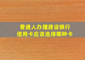 普通人办理建设银行信用卡应该选择哪种卡