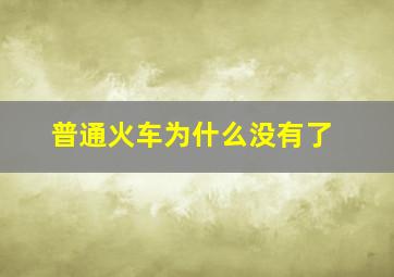 普通火车为什么没有了