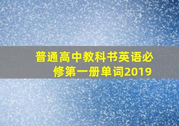 普通高中教科书英语必修第一册单词2019