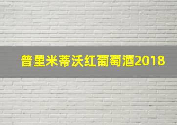 普里米蒂沃红葡萄酒2018