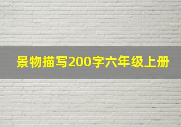 景物描写200字六年级上册