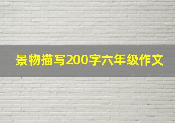 景物描写200字六年级作文