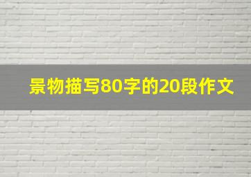 景物描写80字的20段作文