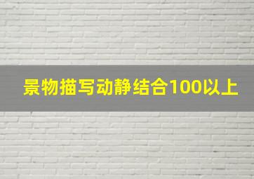 景物描写动静结合100以上