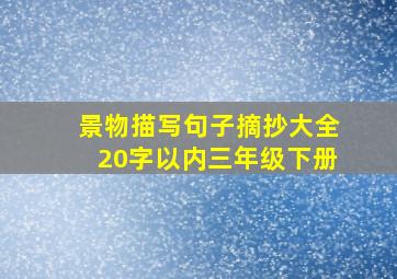 景物描写句子摘抄大全20字以内三年级下册