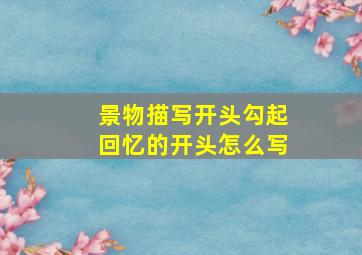 景物描写开头勾起回忆的开头怎么写