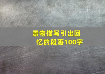 景物描写引出回忆的段落100字