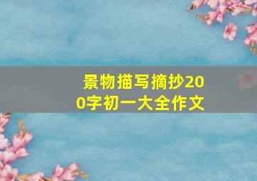 景物描写摘抄200字初一大全作文