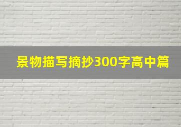 景物描写摘抄300字高中篇