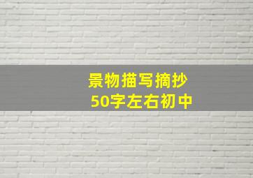 景物描写摘抄50字左右初中