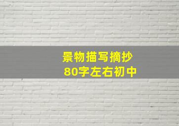 景物描写摘抄80字左右初中