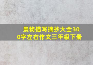 景物描写摘抄大全300字左右作文三年级下册