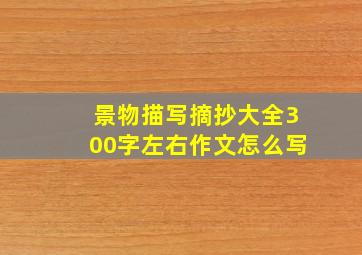 景物描写摘抄大全300字左右作文怎么写