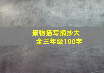 景物描写摘抄大全三年级100字