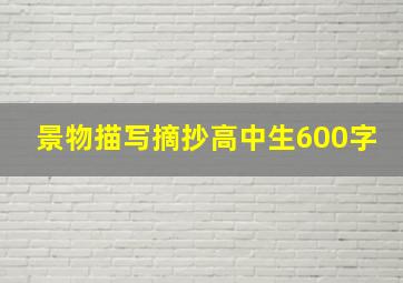 景物描写摘抄高中生600字